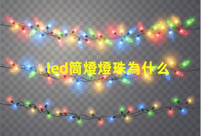 led筒燈燈珠為什么會壞 led筒燈哪個牌子質量好